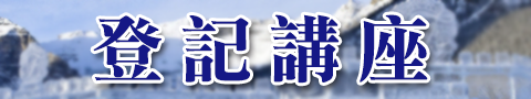 不動產稅制及規劃技巧